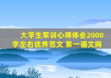 大学生军训心得体会2000字左右优秀范文 第一语文网